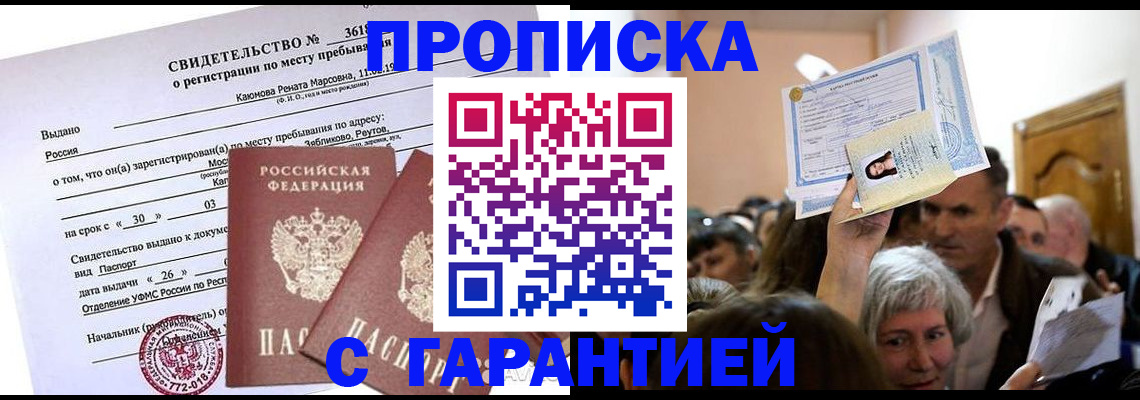 временная прописка в Фокино