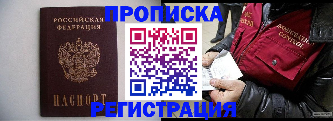 прописка штамп в Фокино